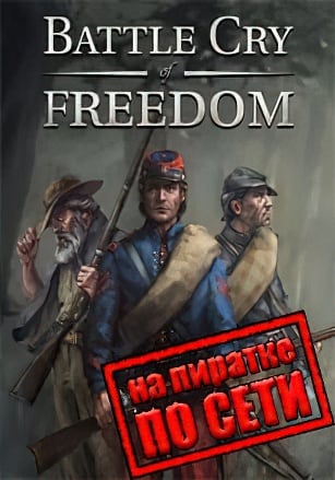 Версия Battle Cry of Freedom по сети